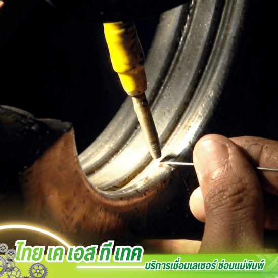 รับเชื่อมเลเซอร์งานอุตสาหกรรม