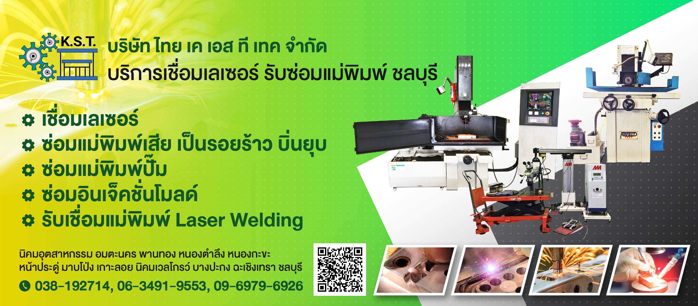 รับซ่อม รับเชื่อมแม่พิมพ์เสีย แม่พิมพ์เป็นรอยร้าว รอยแตก บิ่นยุบตัว ทั้งแม่พิมพ์ อินเจ็คชั่นโมลด์